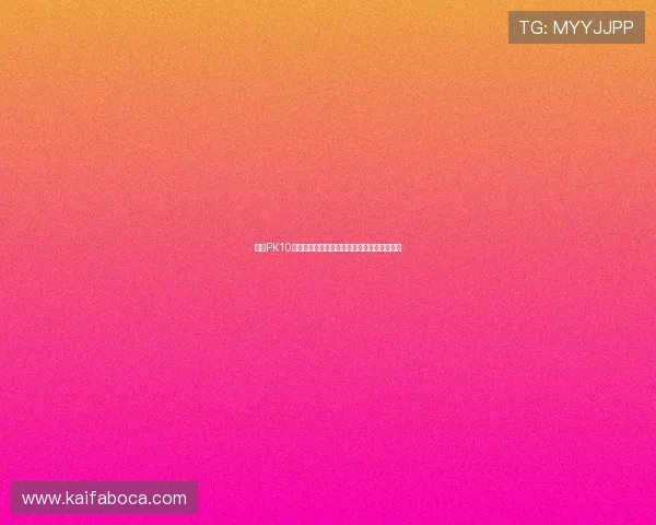 凯发PK10:全面解析最新玩法与技巧助你轻松赢取大奖